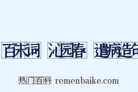 百末词·沁园春·遣病造句是什么意思的图片